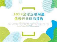 2019全球互联网通信云行业研究报告.pptx