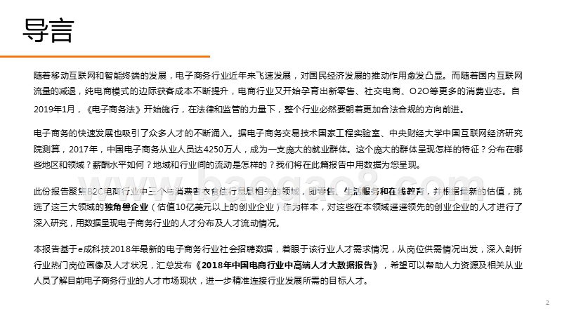 2018-2019中国电商行业独角兽企业中高端人才大数据研究报告.pptx_第3页