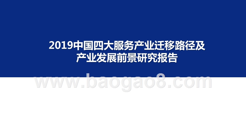 2019中国四大服务产业迁移路径及产业发展前景研究报告.pptx_第1页
