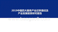2019中国四大服务产业迁移路径及产业发展前景研究报告.pptx