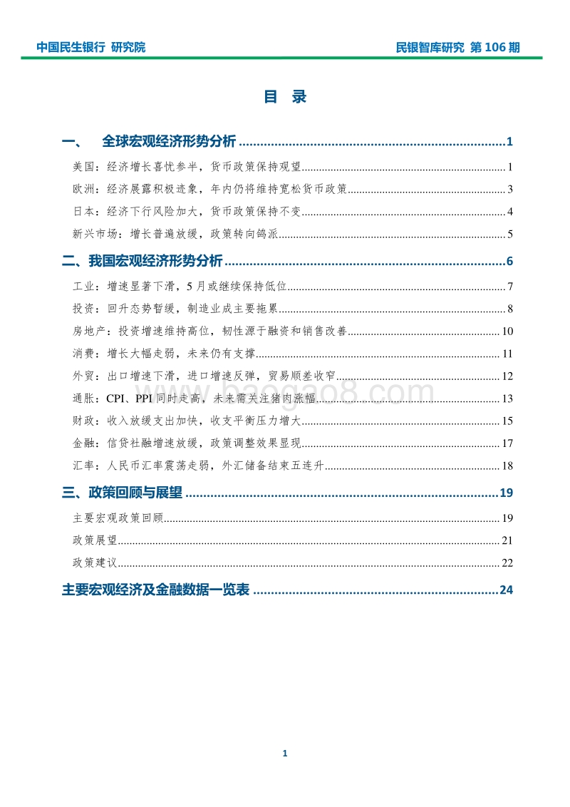 2019年5月宏观经济形势分析报告.pdf_第2页