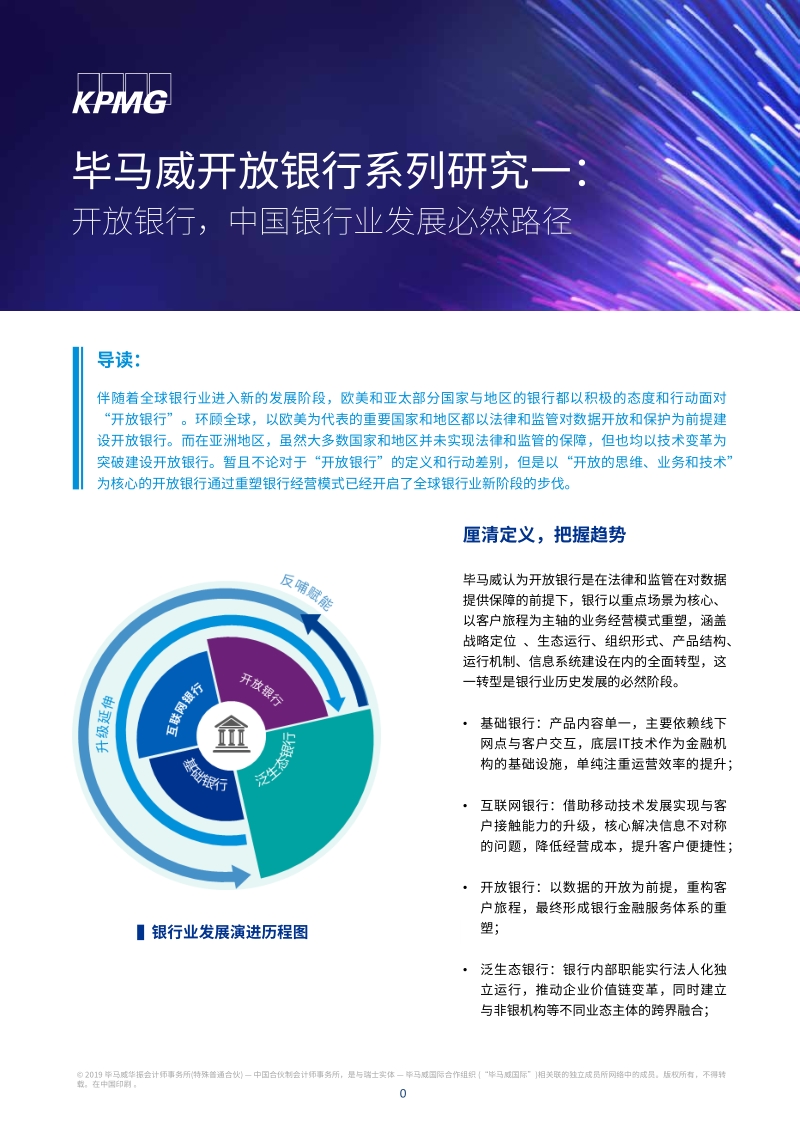 开放银行，中国银行业发展必然路径.pdf_第1页