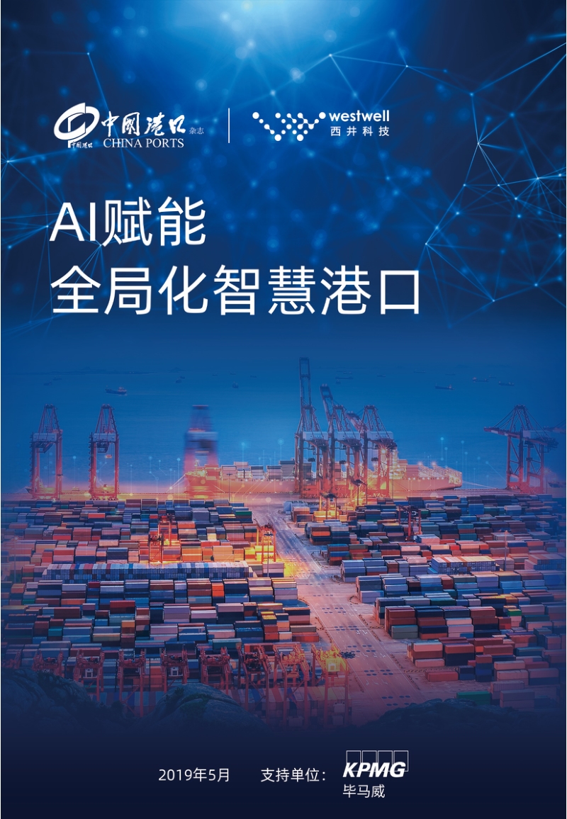 AI赋能，全局化智慧港口.pdf_第1页