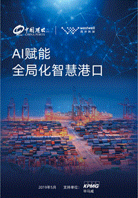AI赋能，全局化智慧港口.pdf