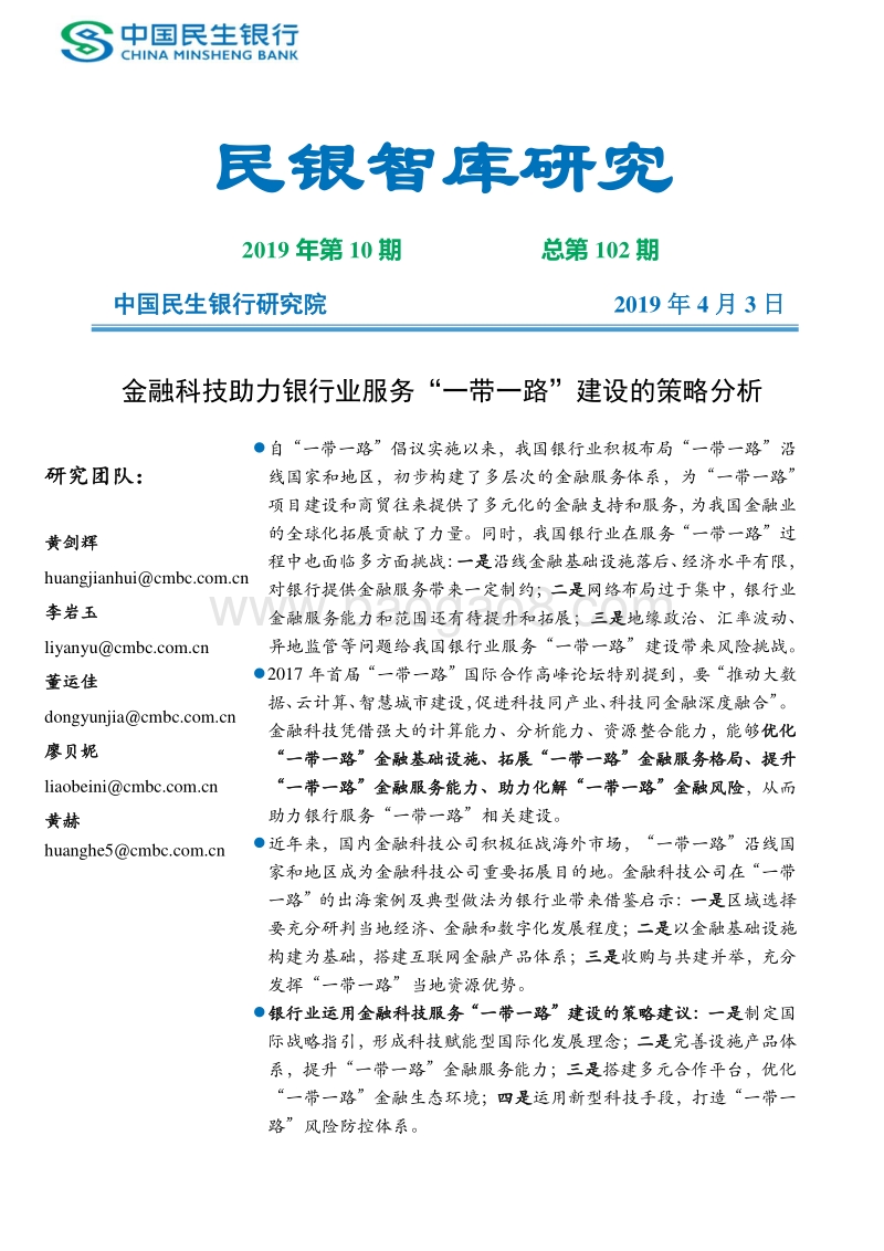 金融科技助力银行业服务“一带一路”建设的策略分析.pdf_第1页