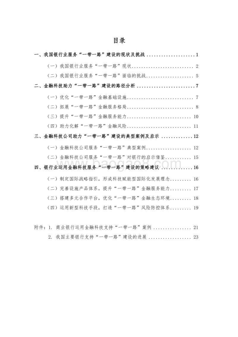 金融科技助力银行业服务“一带一路”建设的策略分析.pdf_第2页