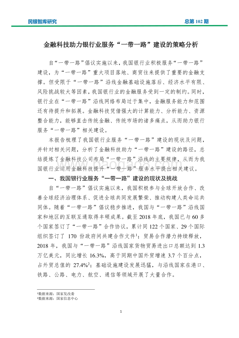 金融科技助力银行业服务“一带一路”建设的策略分析.pdf_第3页