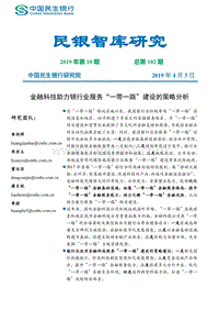 金融科技助力银行业服务“一带一路”建设的策略分析.pdf