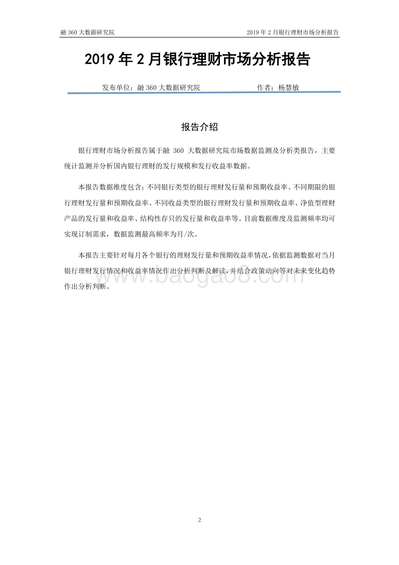 2019年2月银行理财市场分析报告.pdf_第2页