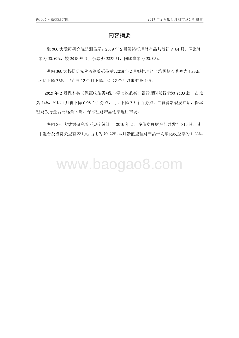2019年2月银行理财市场分析报告.pdf_第3页
