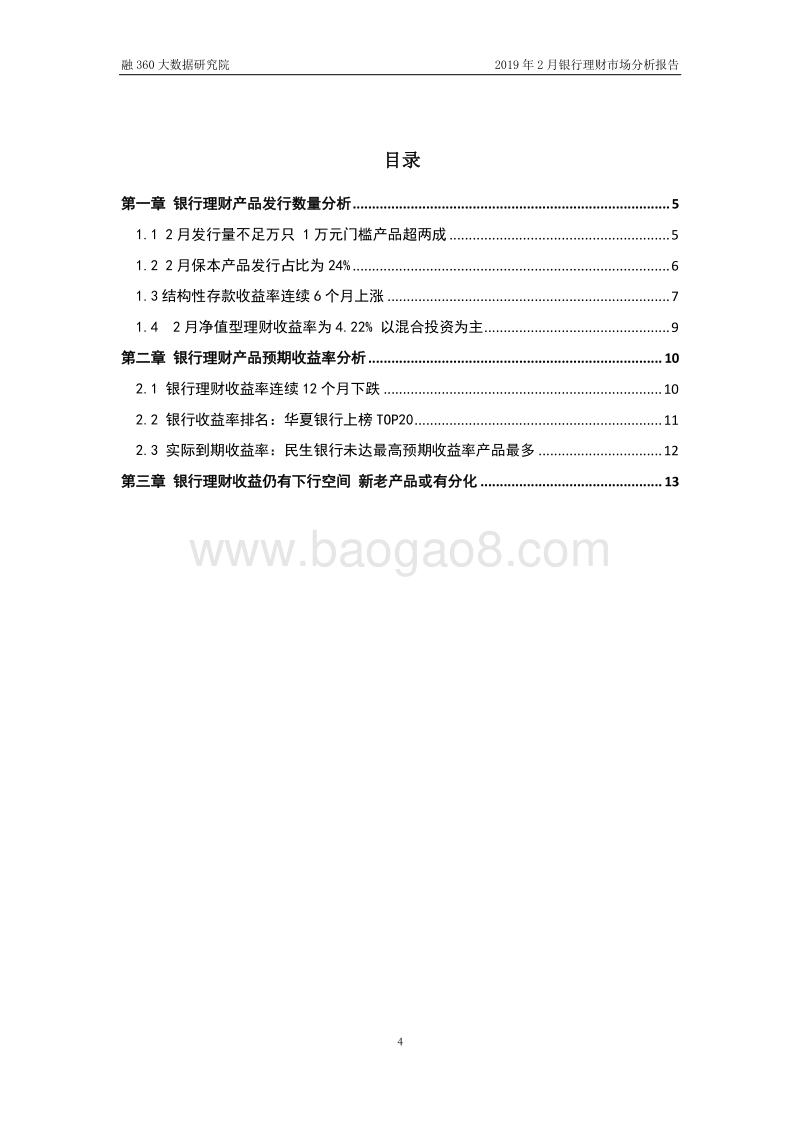 2019年2月银行理财市场分析报告.pdf_第4页