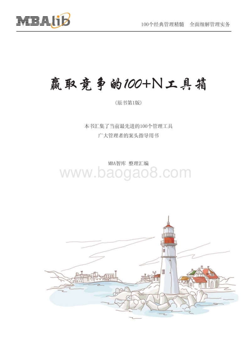 赢取竞争100+N工具箱.pdf_第1页