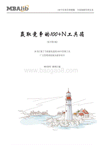 赢取竞争100+N工具箱.pdf