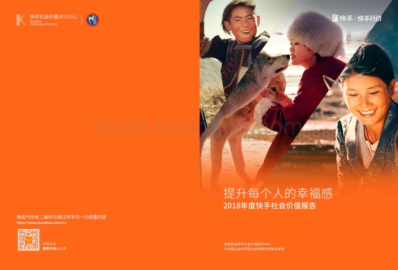 2018年度快手社会价值报告.pdf_第1页