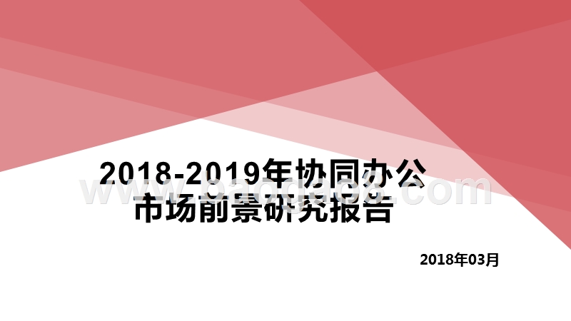 2018-2019年协同办公市场前景研究报告.pptx_第1页