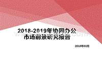 2018-2019年协同办公市场前景研究报告.pptx