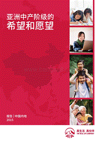 亚洲中产阶级的希望和愿望.pdf