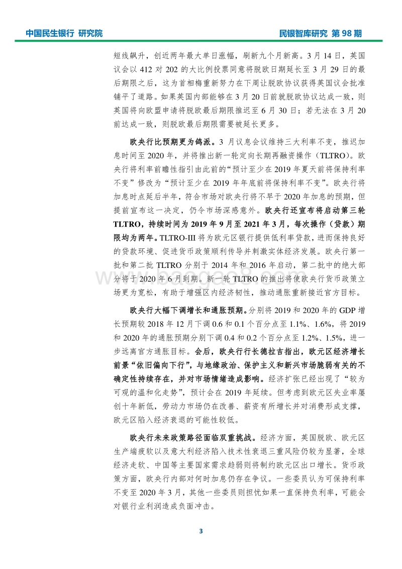2019年3月宏观经济形势分析报告.pdf_第5页