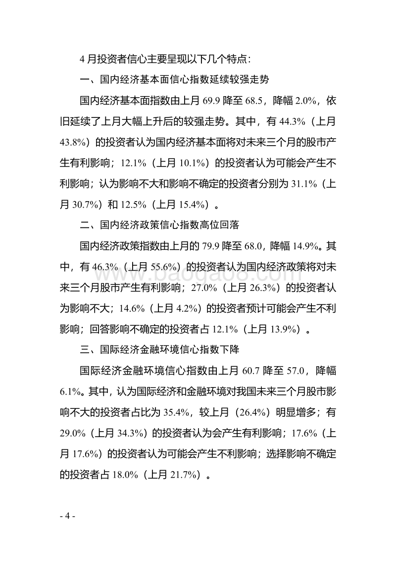 2019年4月中国证券市场投资者信心调查分析报告.pdf_第5页