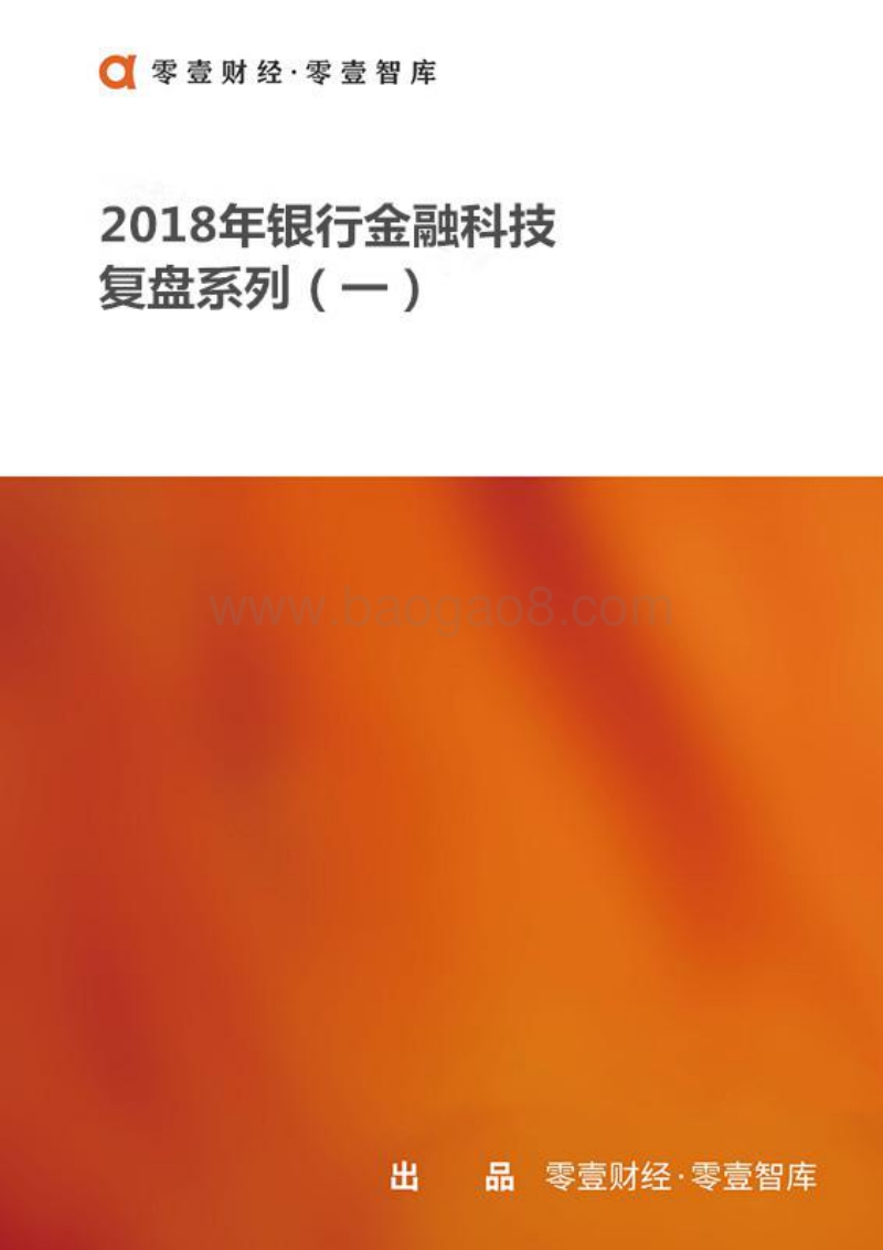 2018年银行金融科技复盘系列（一）.pdf_第1页