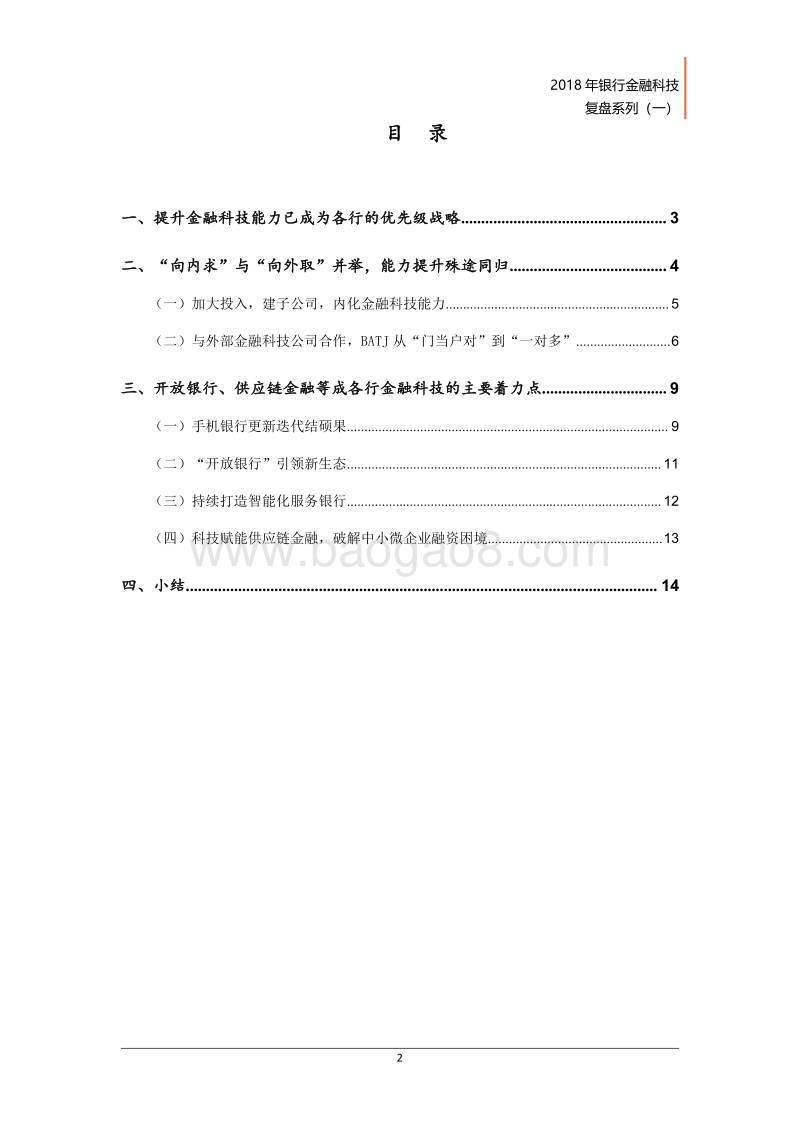 2018年银行金融科技复盘系列（一）.pdf_第3页