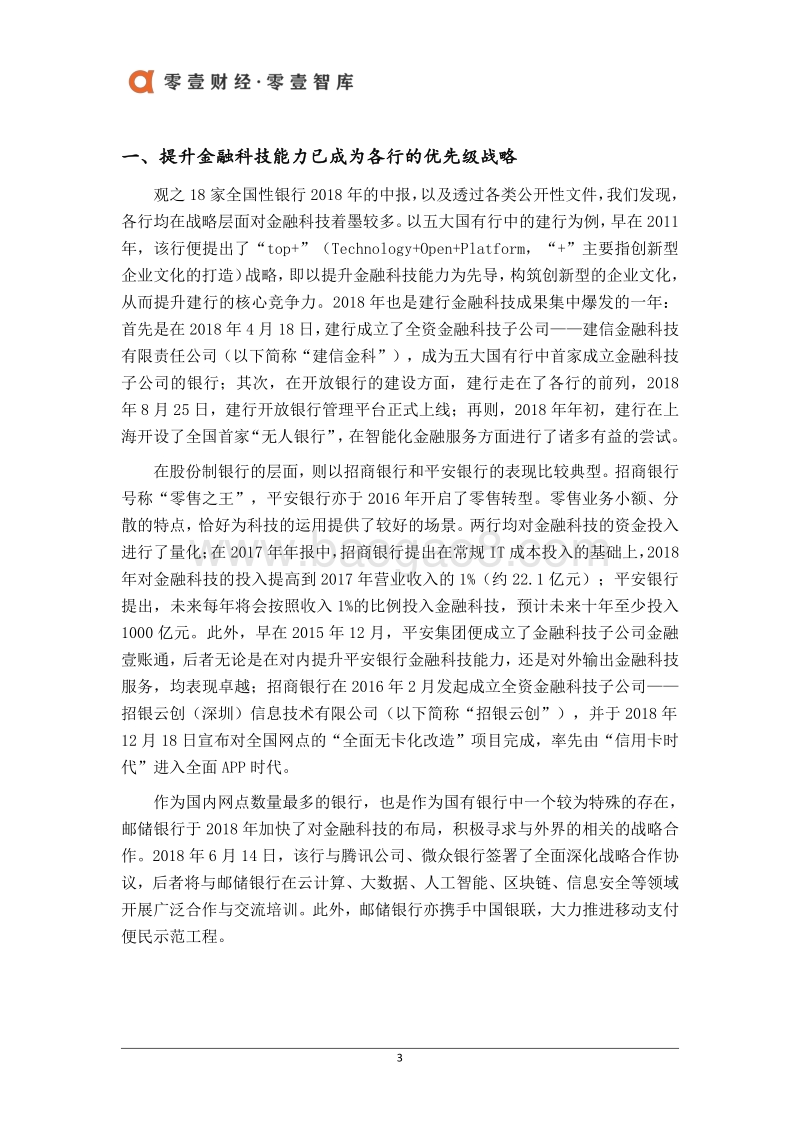 2018年银行金融科技复盘系列（一）.pdf_第4页