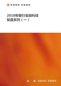 2018年银行金融科技复盘系列（一）.pdf