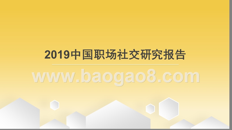 2019中国职场社交研究报告.pptx_第1页