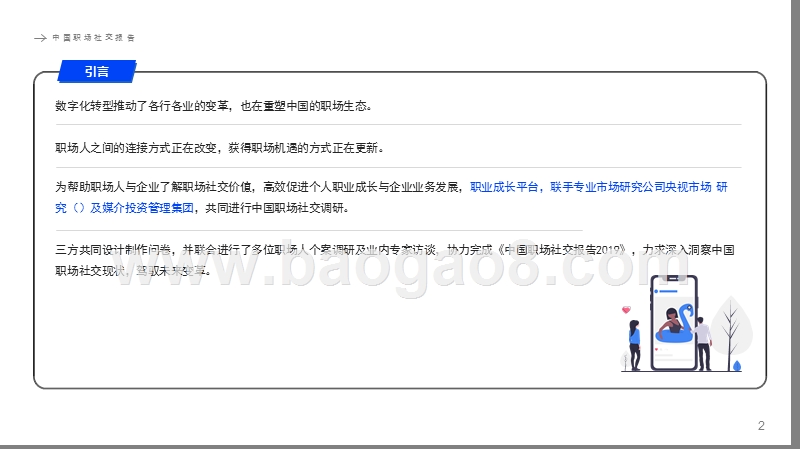 2019中国职场社交研究报告.pptx_第2页