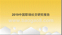 2019中国职场社交研究报告.pptx