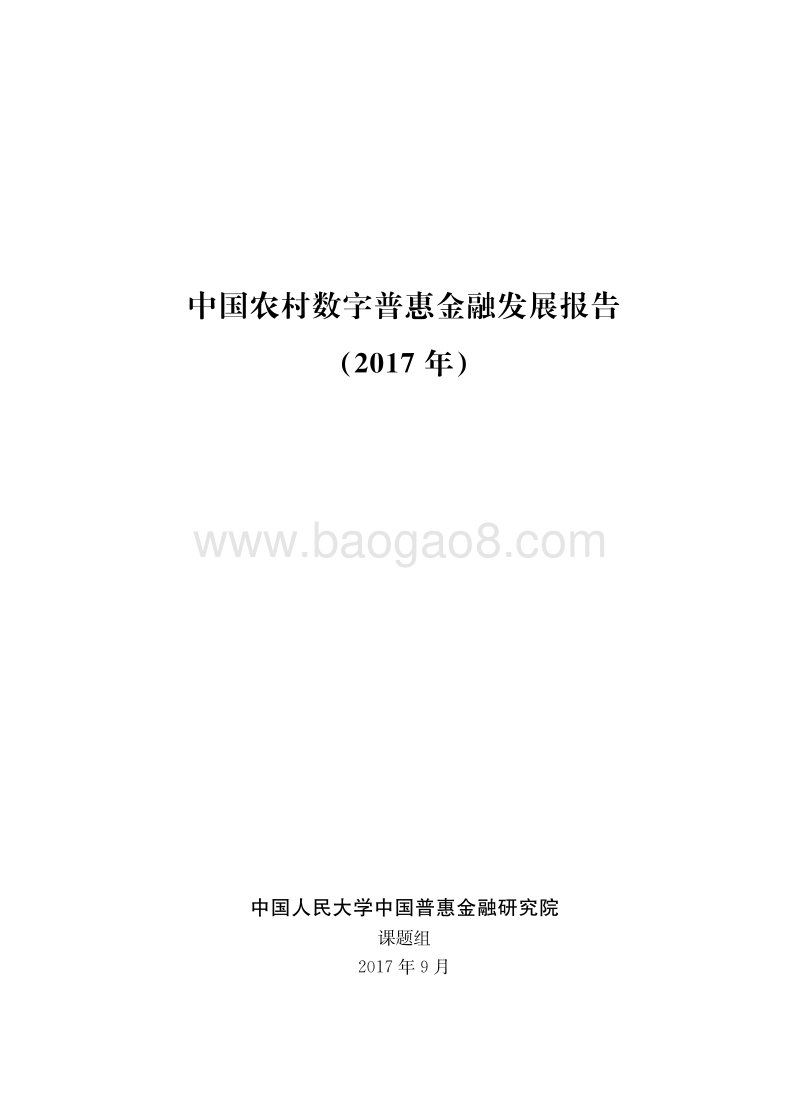 2017年中国农村数字普惠金融发展报告.pdf_第1页