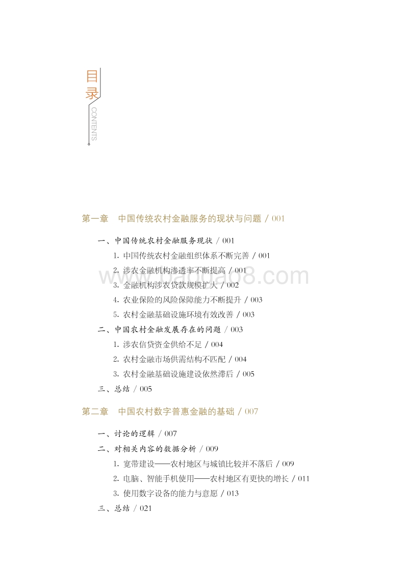 2017年中国农村数字普惠金融发展报告.pdf_第3页