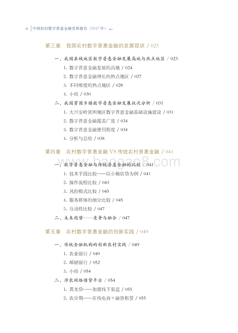 2017年中国农村数字普惠金融发展报告.pdf_第4页