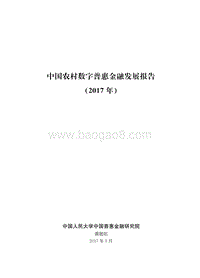2017年中国农村数字普惠金融发展报告.pdf