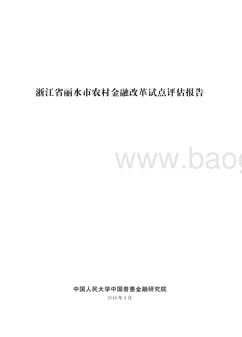 浙江省丽水市农村金融改革试点评估报告.pdf_第2页