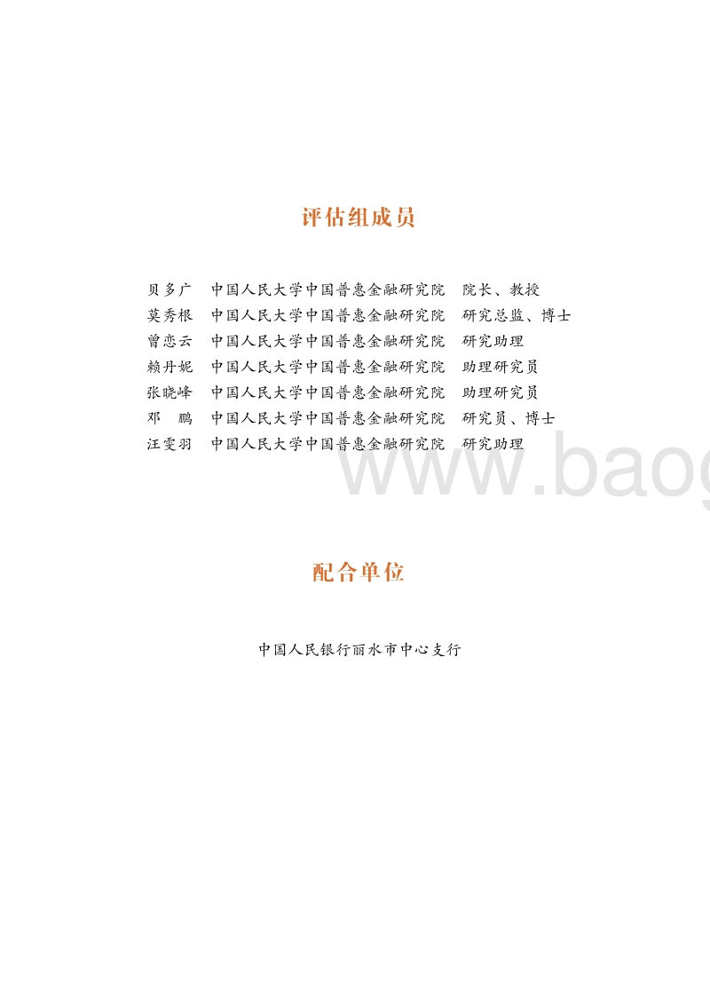 浙江省丽水市农村金融改革试点评估报告.pdf_第3页