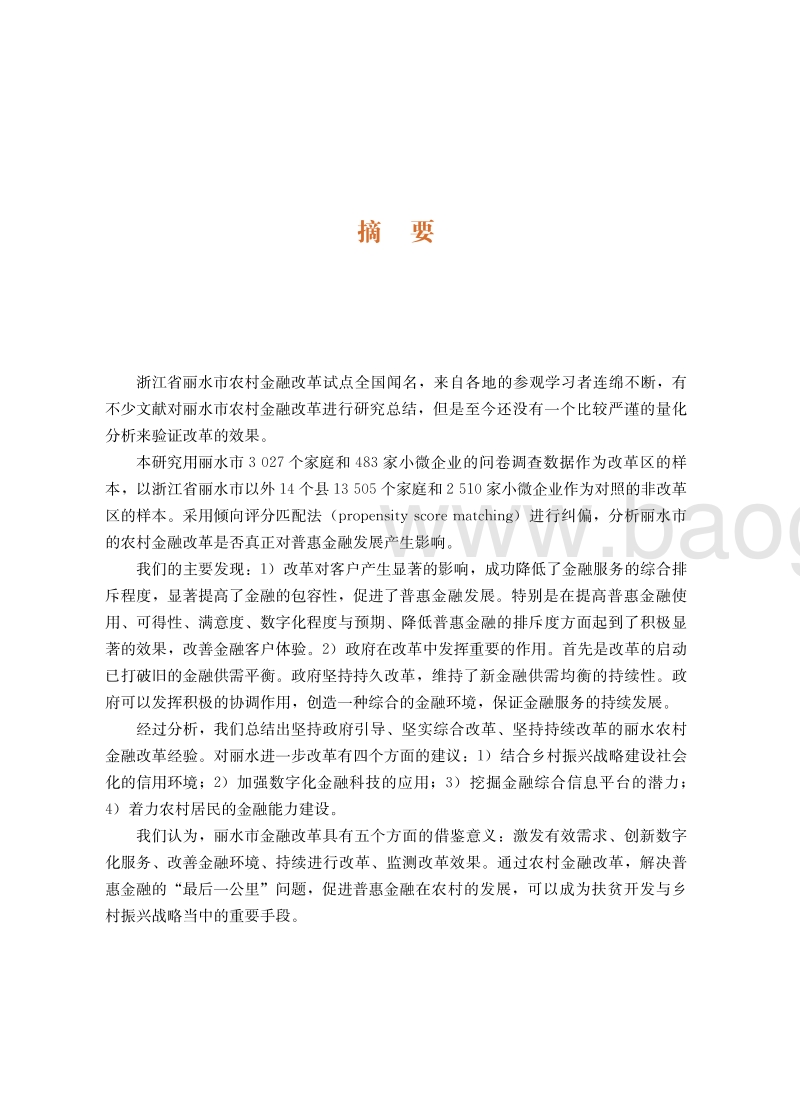 浙江省丽水市农村金融改革试点评估报告.pdf_第4页