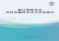 浙江省丽水市农村金融改革试点评估报告.pdf