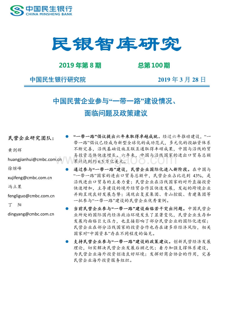 中国民营企业参与“一带一路”建设情况、面临问题及政策建议.pdf_第1页