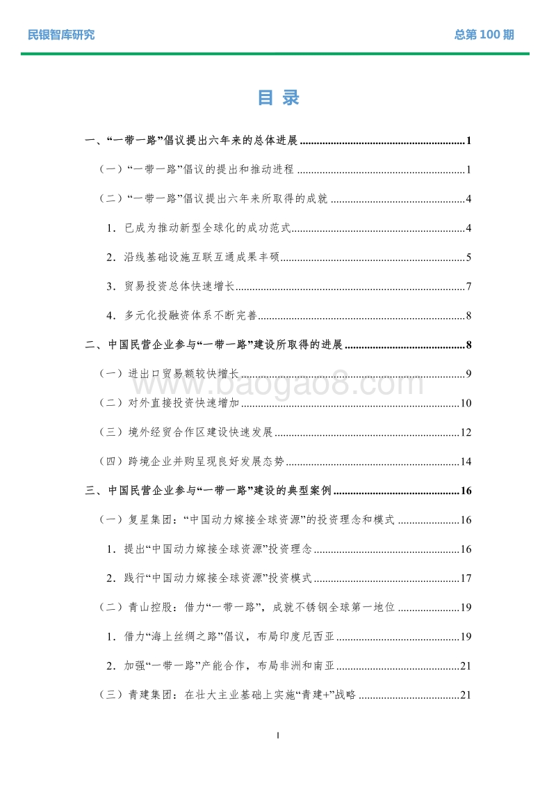 中国民营企业参与“一带一路”建设情况、面临问题及政策建议.pdf_第2页