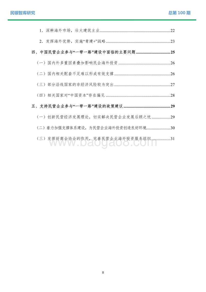 中国民营企业参与“一带一路”建设情况、面临问题及政策建议.pdf_第3页