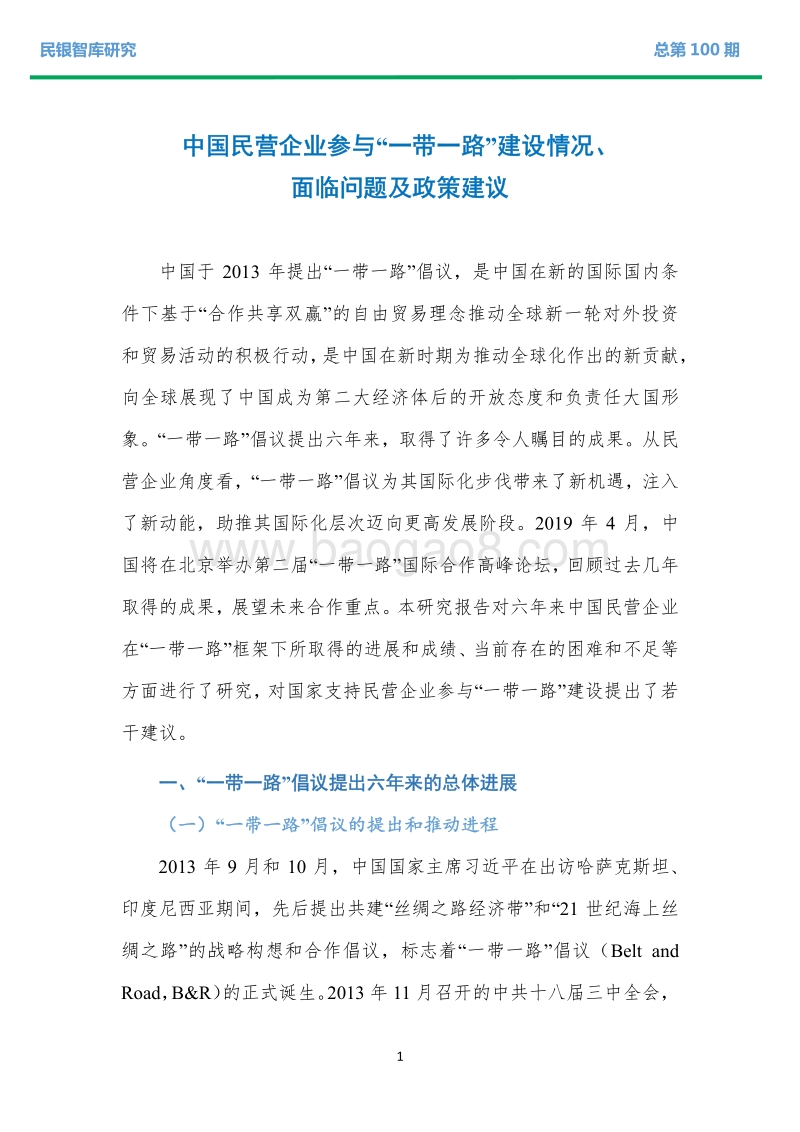 中国民营企业参与“一带一路”建设情况、面临问题及政策建议.pdf_第4页