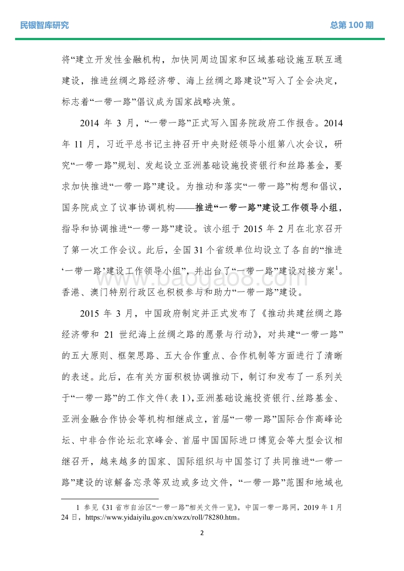 中国民营企业参与“一带一路”建设情况、面临问题及政策建议.pdf_第5页