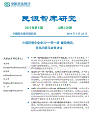 中国民营企业参与“一带一路”建设情况、面临问题及政策建议.pdf