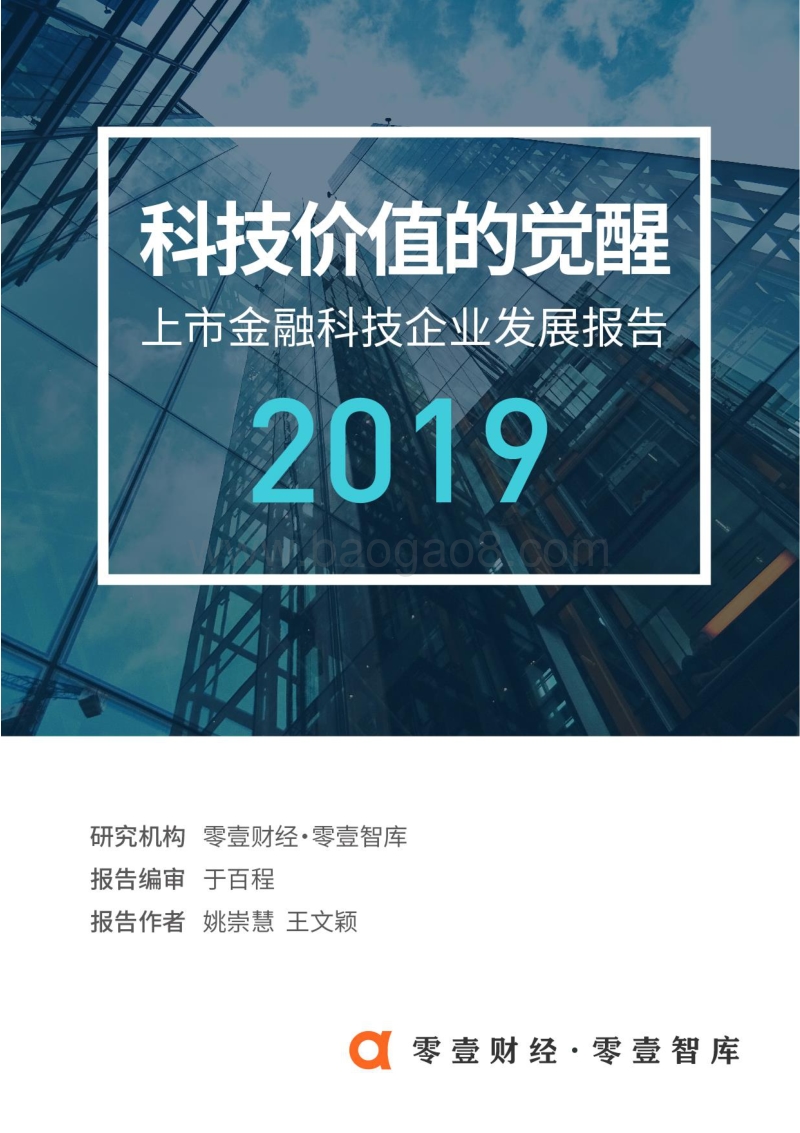 2019上市金融科技企业发展报告.pdf_第1页