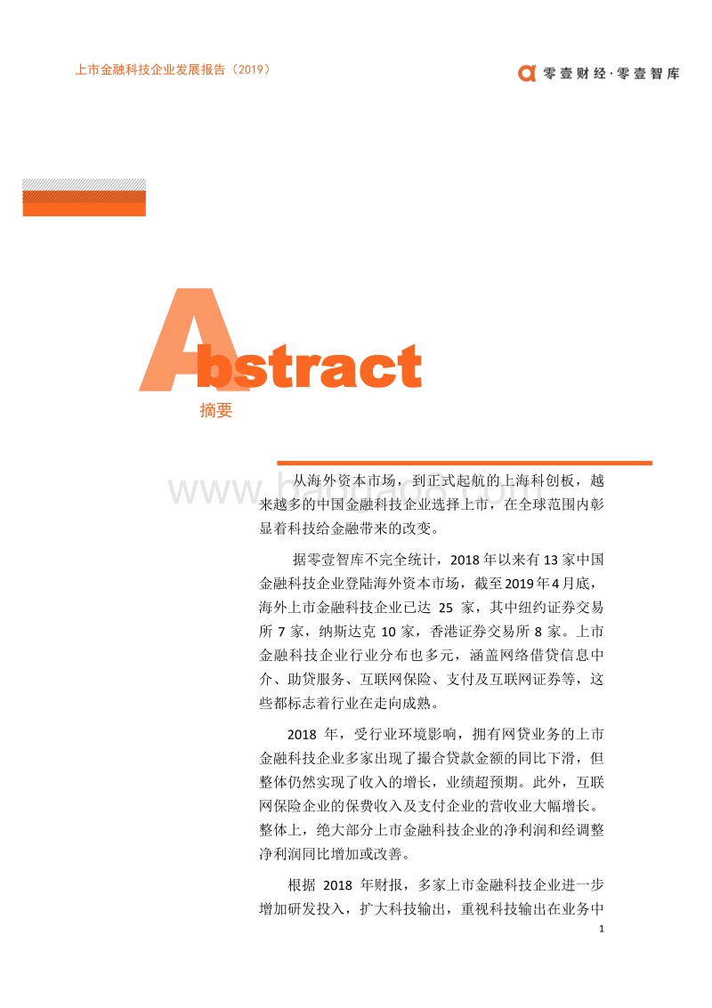 2019上市金融科技企业发展报告.pdf_第2页