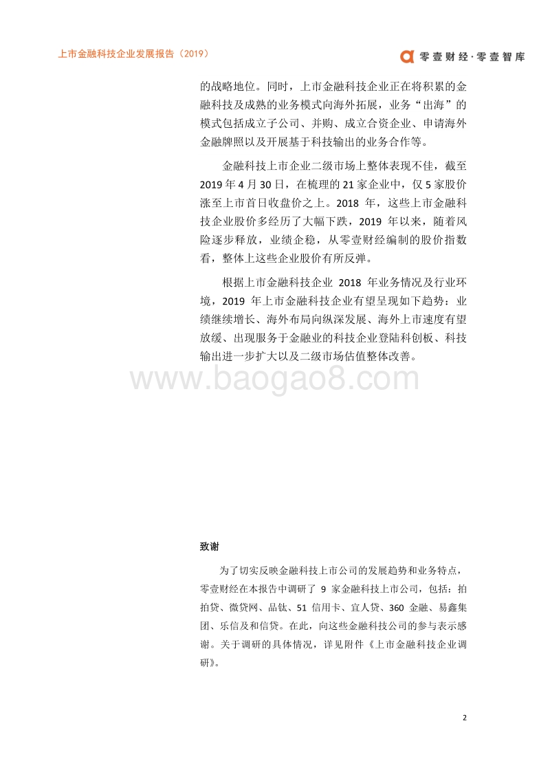 2019上市金融科技企业发展报告.pdf_第3页