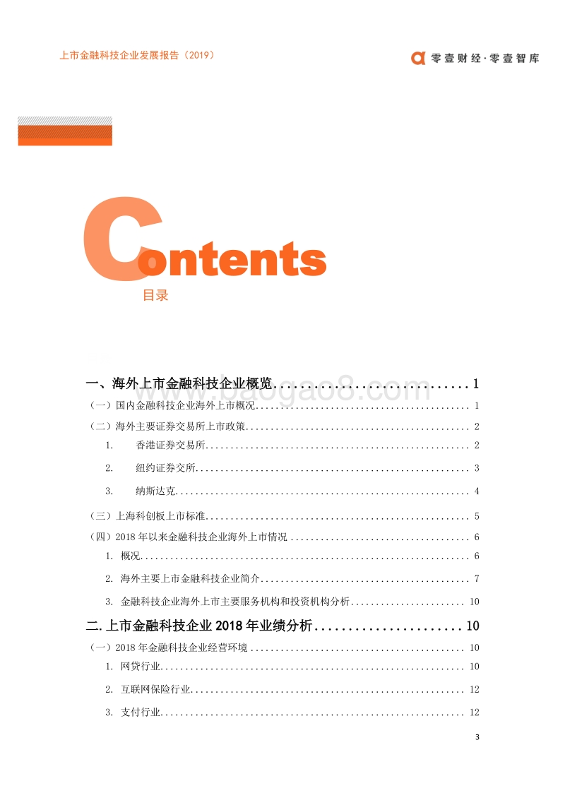 2019上市金融科技企业发展报告.pdf_第4页