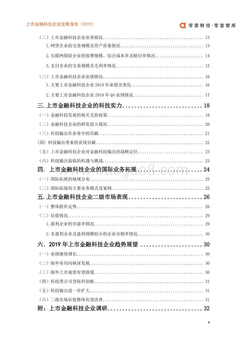 2019上市金融科技企业发展报告.pdf_第5页