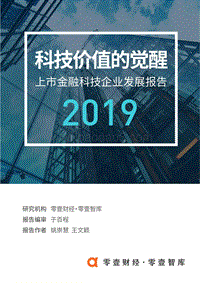 2019上市金融科技企业发展报告.pdf